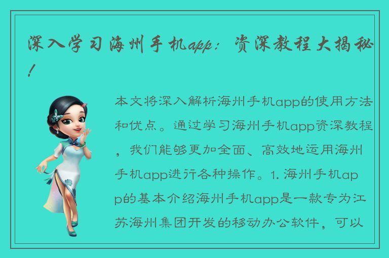 深入学习海州手机app：资深教程大揭秘！