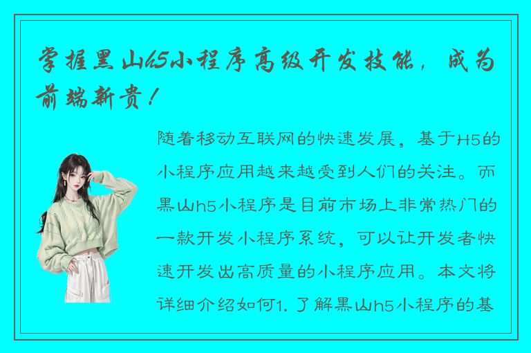 掌握黑山h5小程序高级开发技能，成为前端新贵！