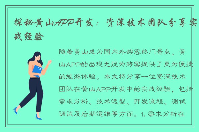 探秘黄山APP开发：资深技术团队分享实战经验