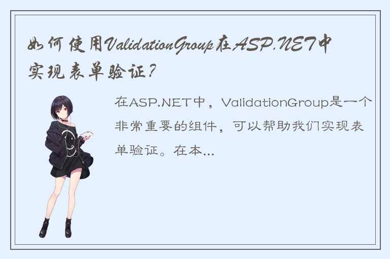 如何使用ValidationGroup在ASP.NET中实现表单验证？