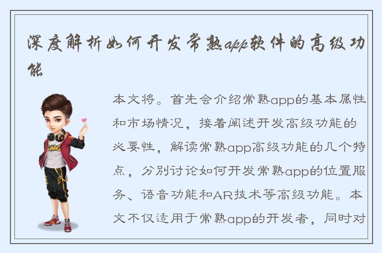 深度解析如何开发常熟app软件的高级功能