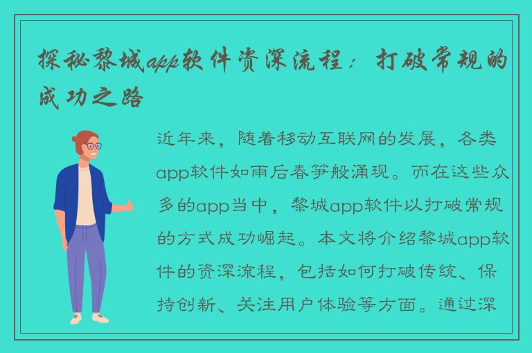 探秘黎城app软件资深流程：打破常规的成功之路