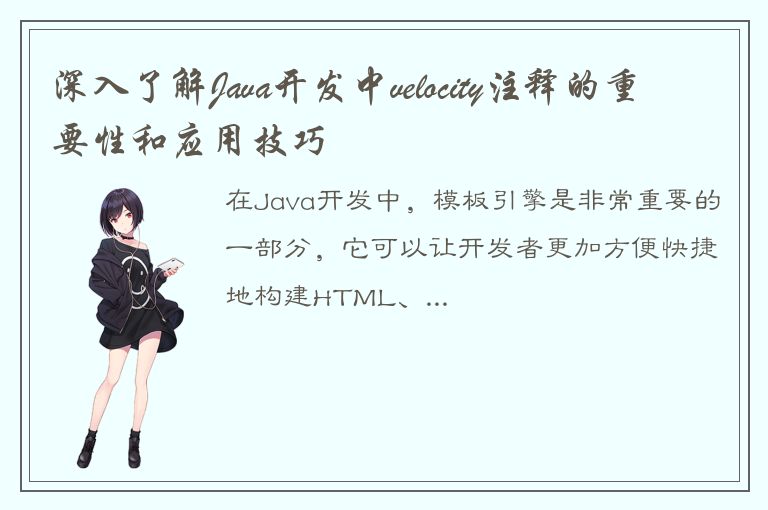 深入了解Java开发中velocity注释的重要性和应用技巧