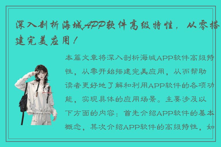 深入剖析海城APP软件高级特性，从零搭建完美应用！