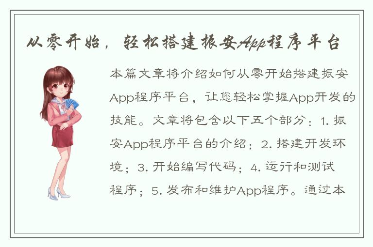 从零开始，轻松搭建振安App程序平台