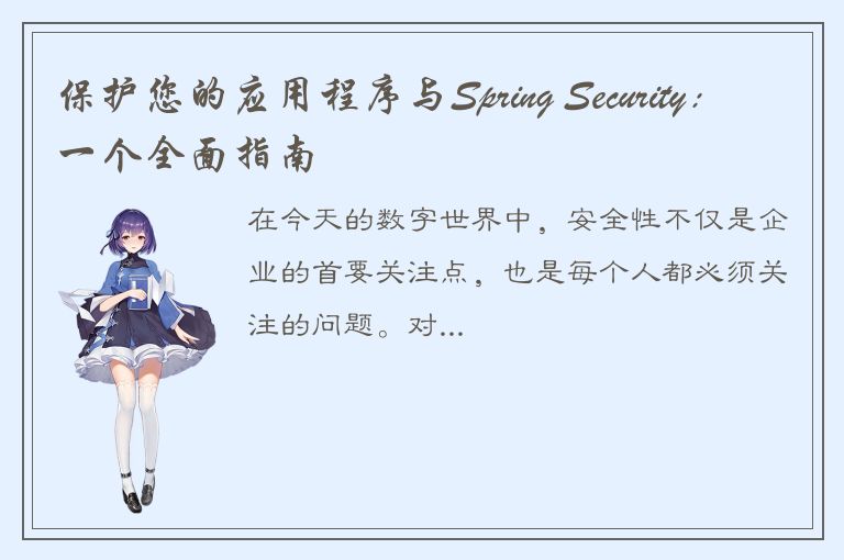 保护您的应用程序与Spring Security：一个全面指南