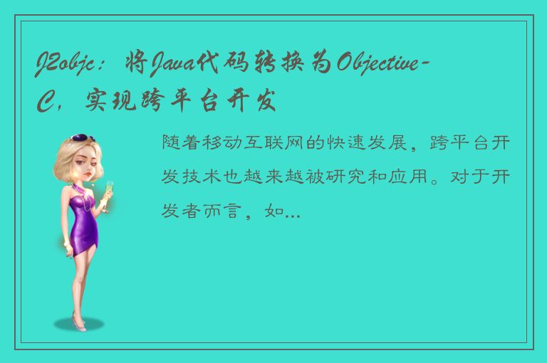 J2objc：将Java代码转换为Objective-C，实现跨平台开发