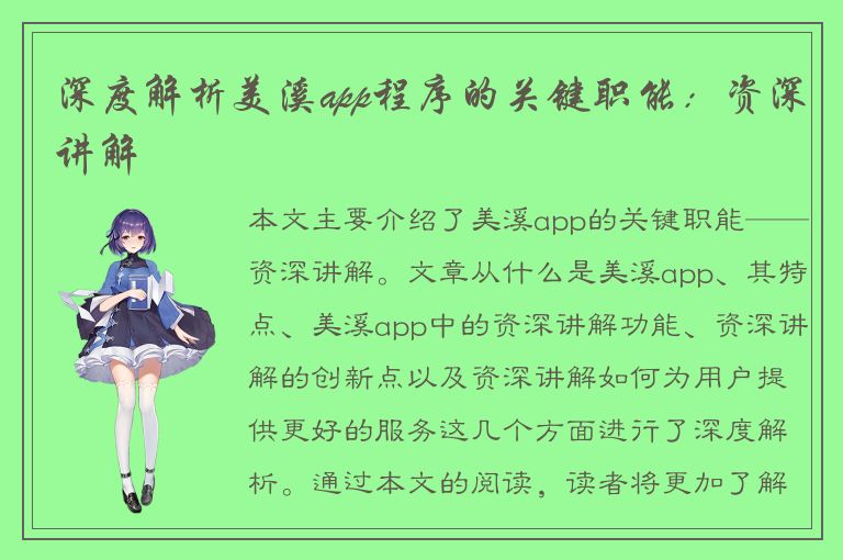 深度解析美溪app程序的关键职能：资深讲解