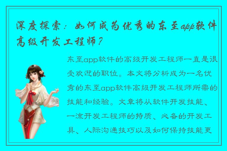 深度探索：如何成为优秀的东至app软件高级开发工程师？