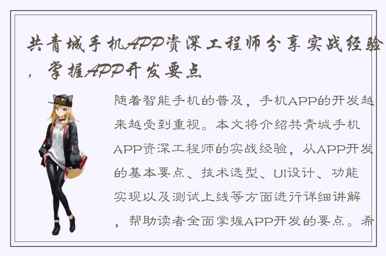 共青城手机APP资深工程师分享实战经验，掌握APP开发要点