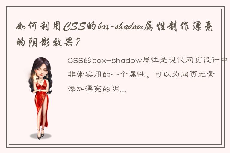 如何利用CSS的box-shadow属性制作漂亮的阴影效果？