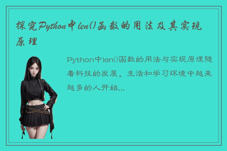 探究Python中len()函数的用法及其实现原理