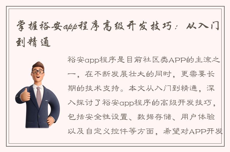 掌握裕安app程序高级开发技巧：从入门到精通