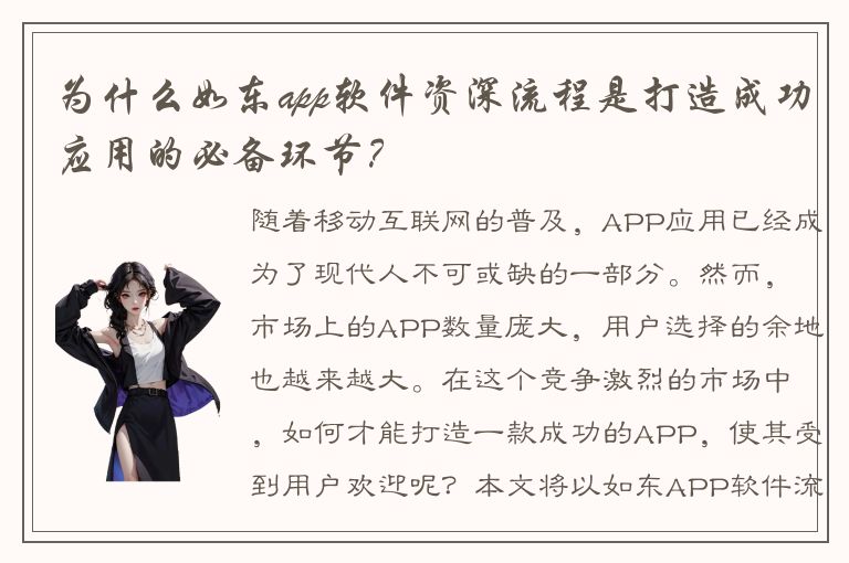 为什么如东app软件资深流程是打造成功应用的必备环节？