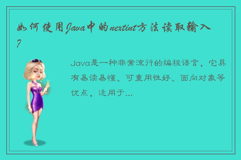 如何使用Java中的nextint方法读取输入？