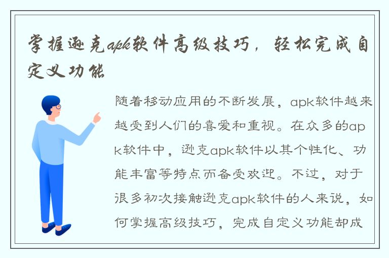 掌握逊克apk软件高级技巧，轻松完成自定义功能