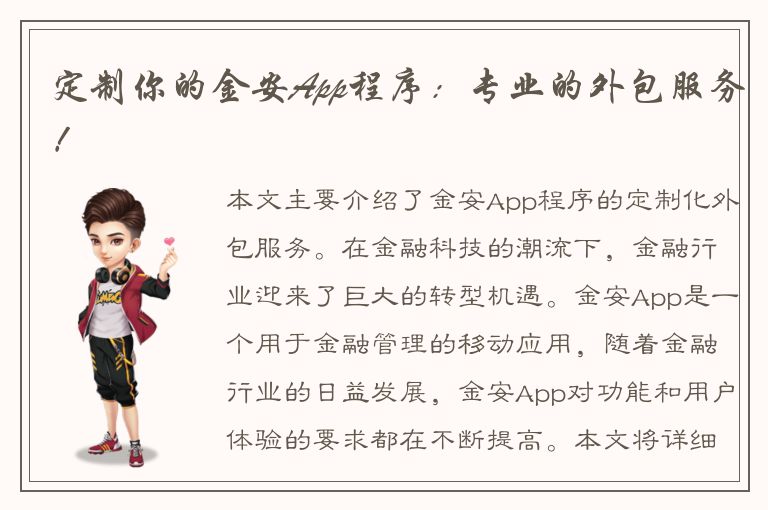 定制你的金安App程序：专业的外包服务！