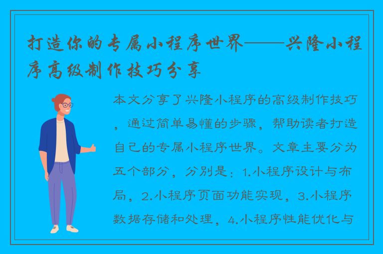 打造你的专属小程序世界——兴隆小程序高级制作技巧分享