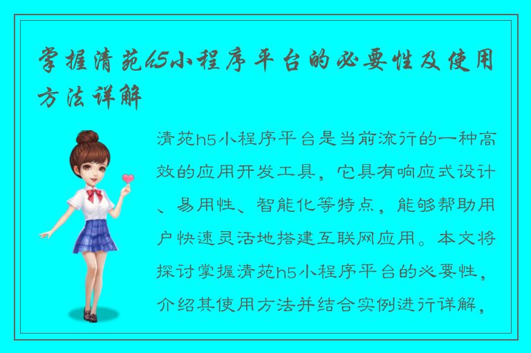 掌握清苑h5小程序平台的必要性及使用方法详解