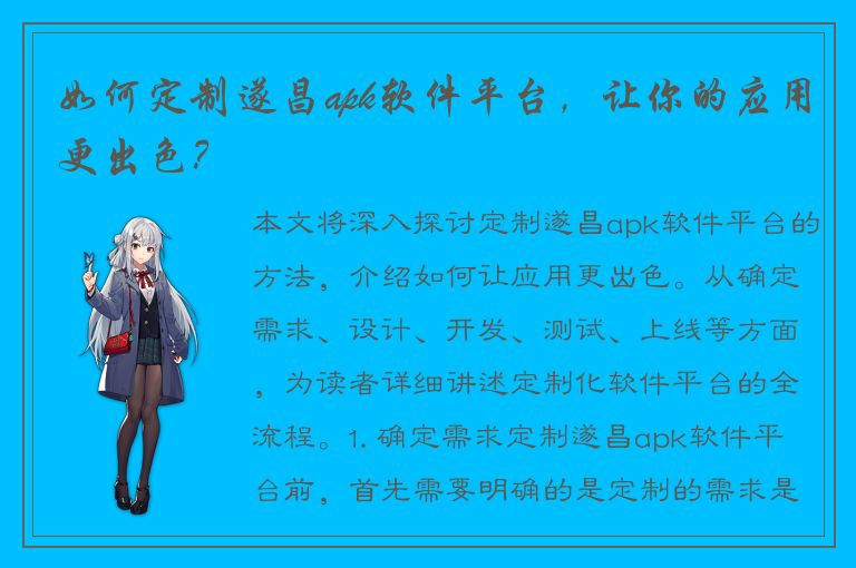 如何定制遂昌apk软件平台，让你的应用更出色？