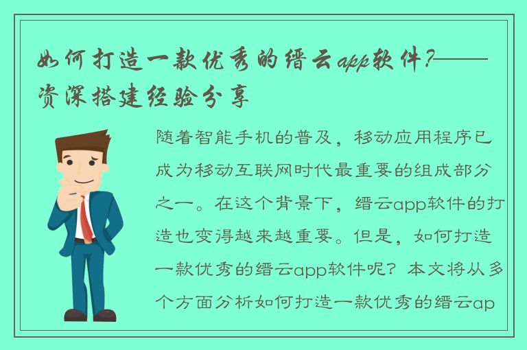 如何打造一款优秀的缙云app软件?——资深搭建经验分享