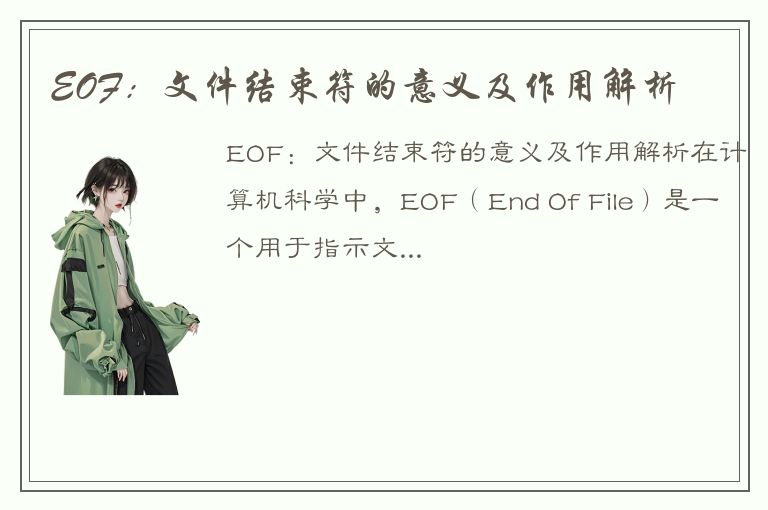 EOF：文件结束符的意义及作用解析