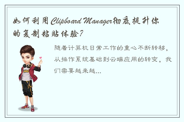 如何利用Clipboard Manager彻底提升你的复制粘贴体验？