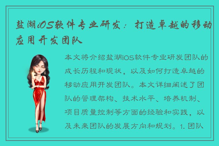 盐湖iOS软件专业研发：打造卓越的移动应用开发团队