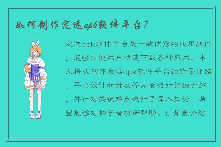 如何制作定远apk软件平台？