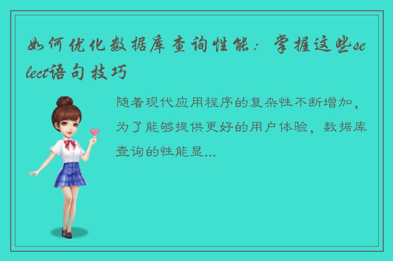 如何优化数据库查询性能：掌握这些select语句技巧