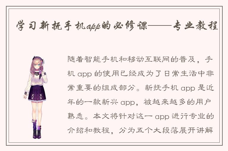 学习新抚手机app的必修课——专业教程