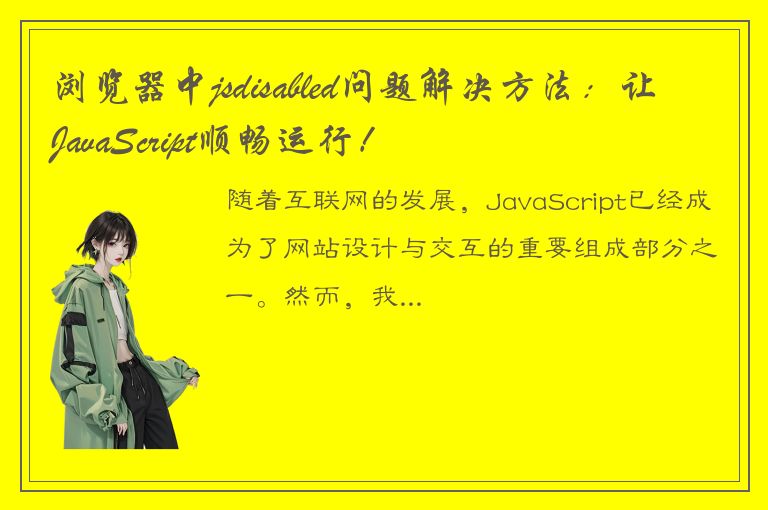 浏览器中jsdisabled问题解决方法：让JavaScript顺畅运行！