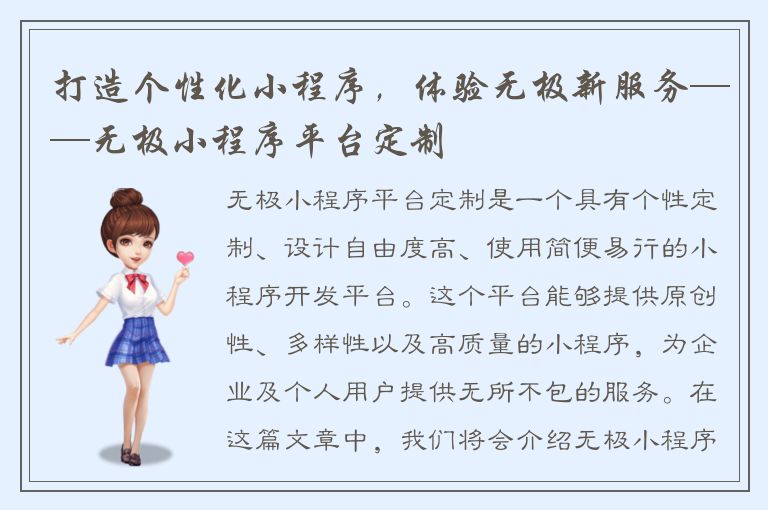 打造个性化小程序，体验无极新服务——无极小程序平台定制