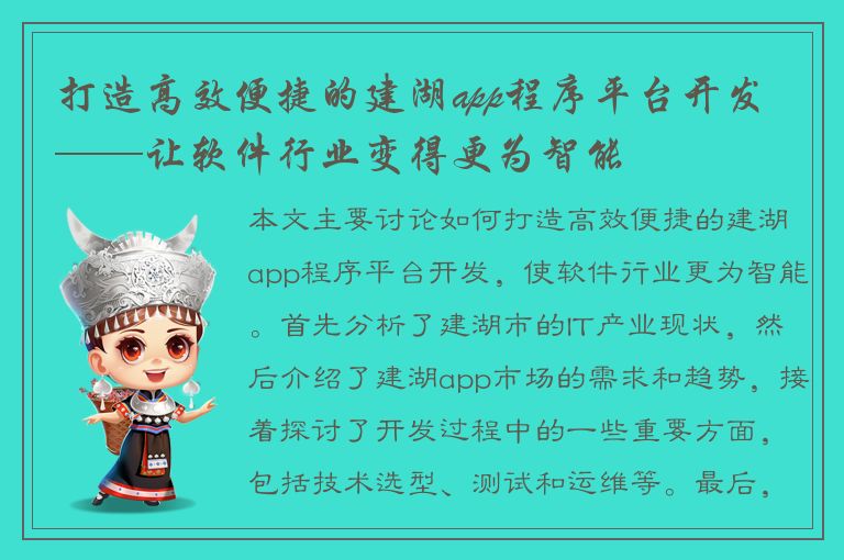 打造高效便捷的建湖app程序平台开发 ——让软件行业变得更为智能