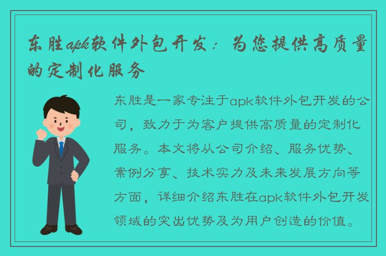 东胜apk软件外包开发：为您提供高质量的定制化服务