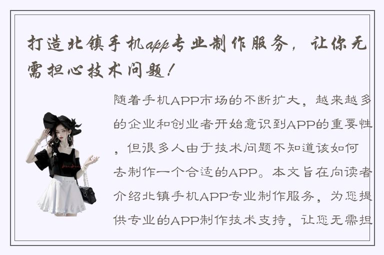 打造北镇手机app专业制作服务，让你无需担心技术问题！