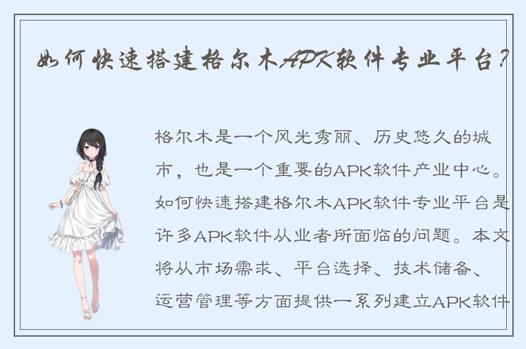 如何快速搭建格尔木APK软件专业平台？