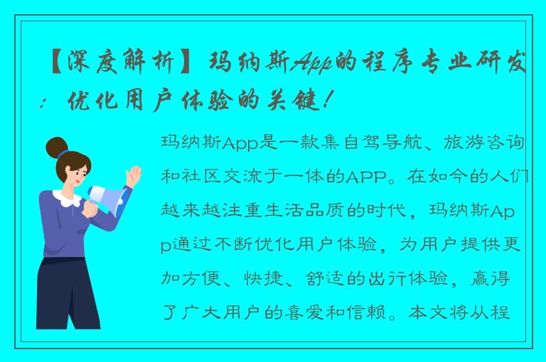 【深度解析】玛纳斯App的程序专业研发：优化用户体验的关键！