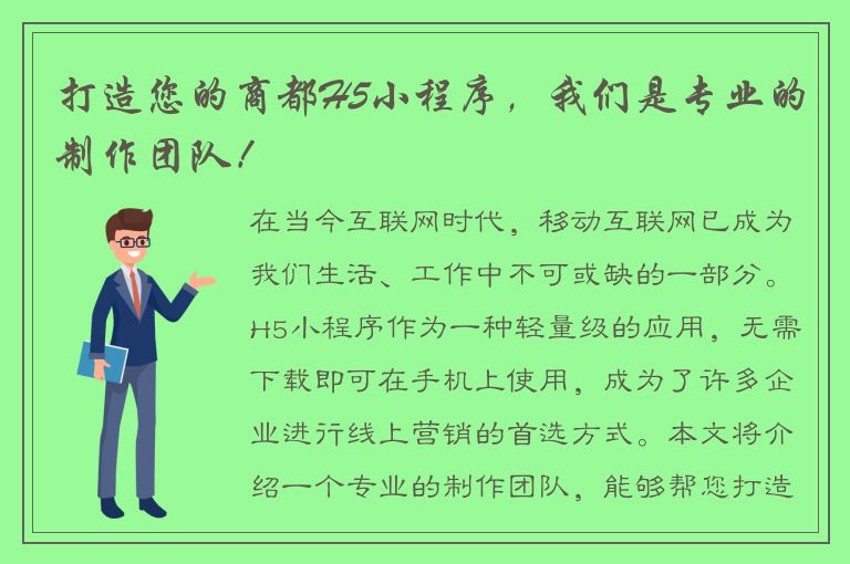 打造您的商都H5小程序，我们是专业的制作团队！