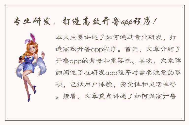 专业研发，打造高效开鲁app程序！