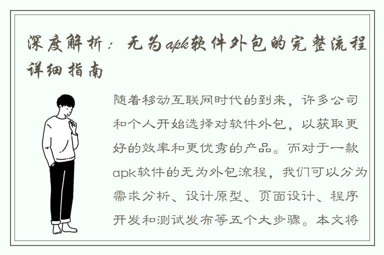 深度解析：无为apk软件外包的完整流程详细指南