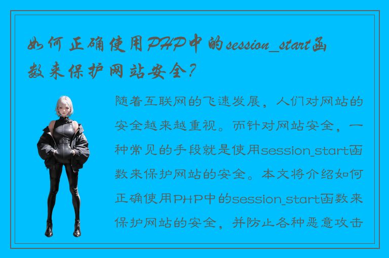 如何正确使用PHP中的session_start函数来保护网站安全？