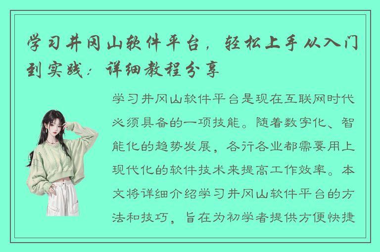 学习井冈山软件平台，轻松上手从入门到实践：详细教程分享