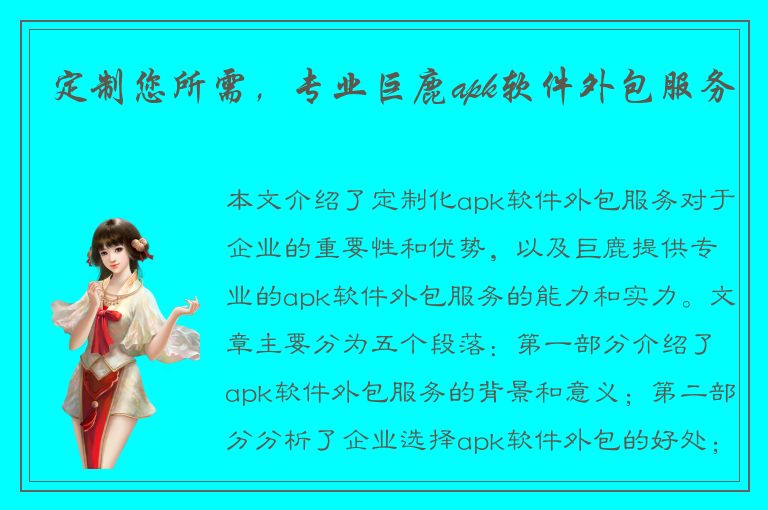 定制您所需，专业巨鹿apk软件外包服务