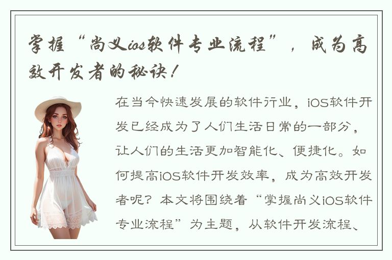 掌握“尚义ios软件专业流程”，成为高效开发者的秘诀！