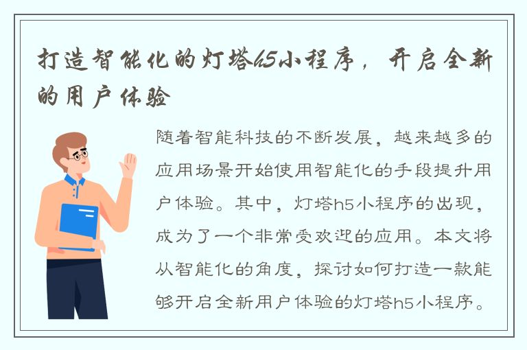 打造智能化的灯塔h5小程序，开启全新的用户体验