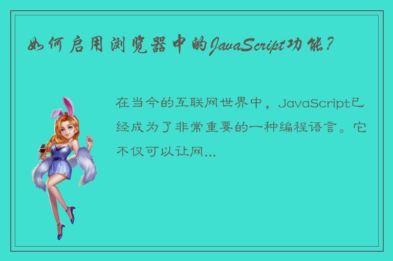 如何启用浏览器中的JavaScript功能？