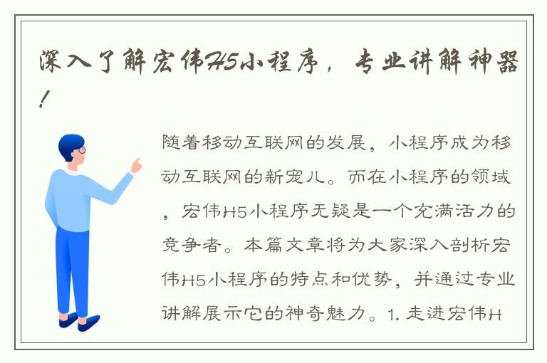 深入了解宏伟H5小程序，专业讲解神器！