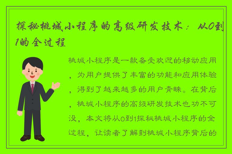 探秘桃城小程序的高级研发技术：从0到1的全过程