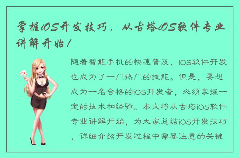 掌握iOS开发技巧，从古塔iOS软件专业讲解开始！